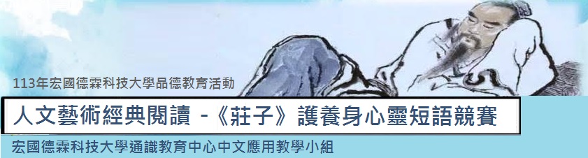 113年高等教育深耕計畫活動 人文藝術經典閱讀 《莊子》護養身心靈短語競賽