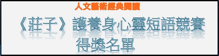 113年高等教育深耕計畫活動 人文藝術經典閱讀 《莊子》護養身心靈短語競賽-得獎名單