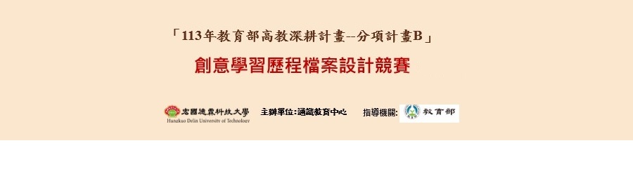 113年高等教育深耕計畫活動-創意學習歷程檔(EP)設計競賽活動